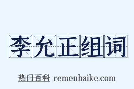 李允正组词是什么意思的图片